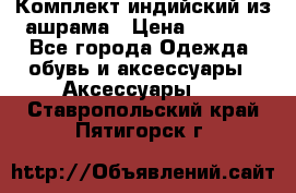 Комплект индийский из ашрама › Цена ­ 2 300 - Все города Одежда, обувь и аксессуары » Аксессуары   . Ставропольский край,Пятигорск г.